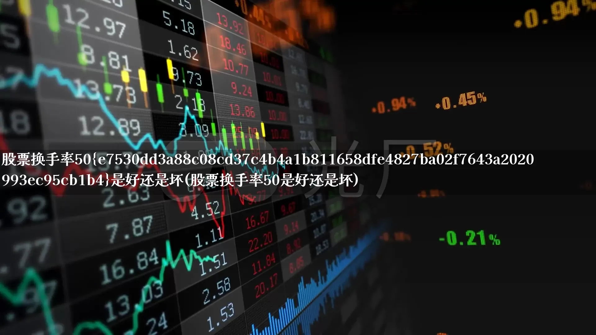 股票换手率50%是好还是坏(股票换手率50是好还是坏)_https://www.haiwangdasha.com_科创板_第1张