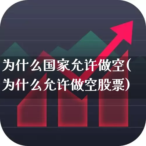 为什么国家允许做空(为什么允许做空股票)_https://www.haiwangdasha.com_上交所_第1张