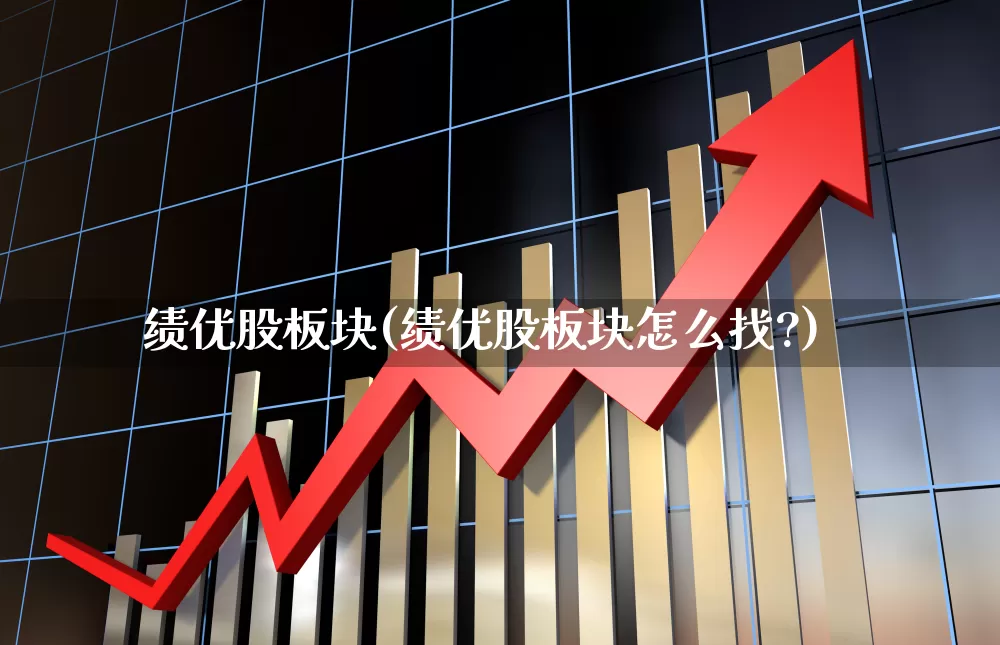 绩优股板块(绩优股板块怎么找?)_https://www.haiwangdasha.com_北交所_第1张