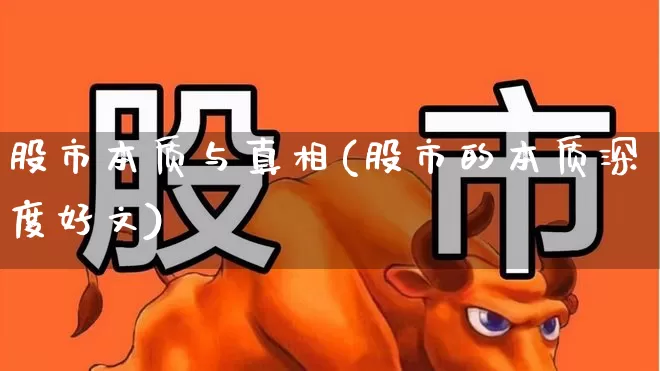 股市本质与真相(股市的本质深度好文)_https://www.haiwangdasha.com_上交所_第1张
