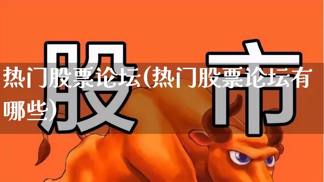 热门股票论坛(热门股票论坛有哪些)_https://www.haiwangdasha.com_北交所_第1张