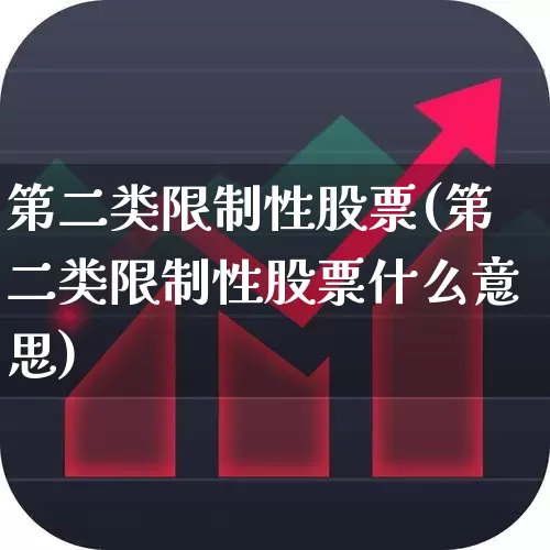 第二类限制性股票(第二类限制性股票什么意思)_https://www.haiwangdasha.com_深交所_第1张