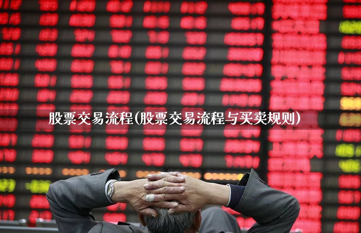 股票交易流程(股票交易流程与买卖规则)_https://www.haiwangdasha.com_北交所_第1张