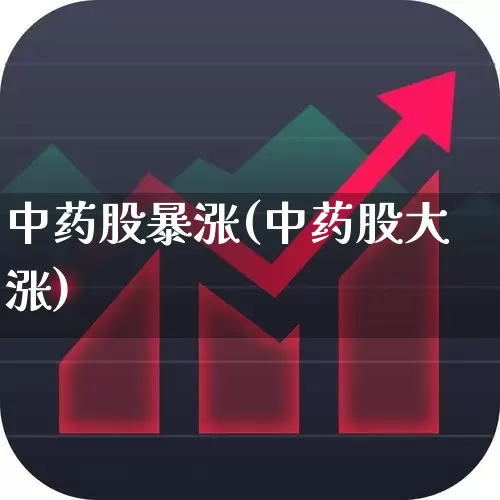 中药股暴涨(中药股大涨)_https://www.haiwangdasha.com_北交所_第1张