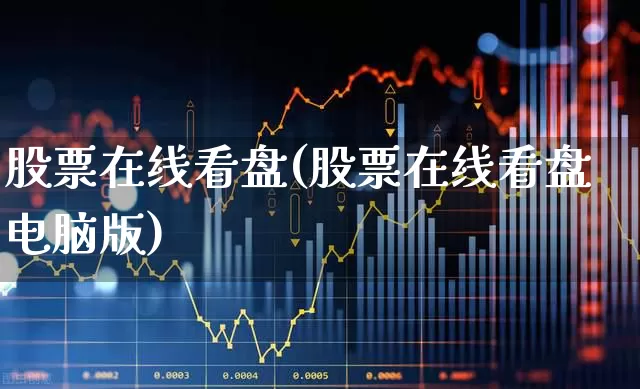 股票在线看盘(股票在线看盘电脑版)_https://www.haiwangdasha.com_创业板_第1张
