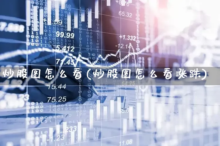 炒股图怎么看(炒股图怎么看涨跌)_https://www.haiwangdasha.com_北交所_第1张