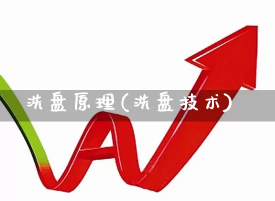 洗盘原理(洗盘技术)_https://www.haiwangdasha.com_北交所_第1张