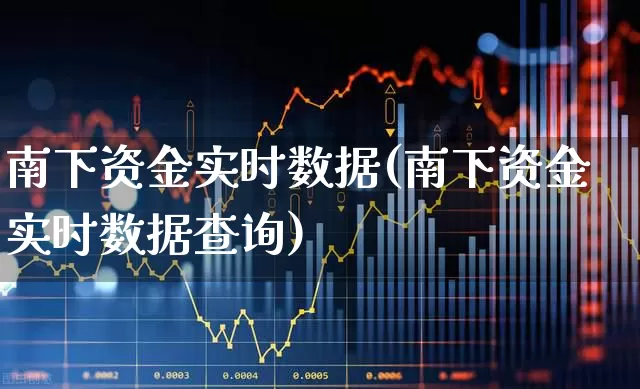 南下资金实时数据(南下资金实时数据查询)_https://www.haiwangdasha.com_科创板_第1张