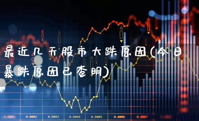 最近几天股市大跌原因(今日暴跌原因已查明)_https://www.haiwangdasha.com_北交所_第1张