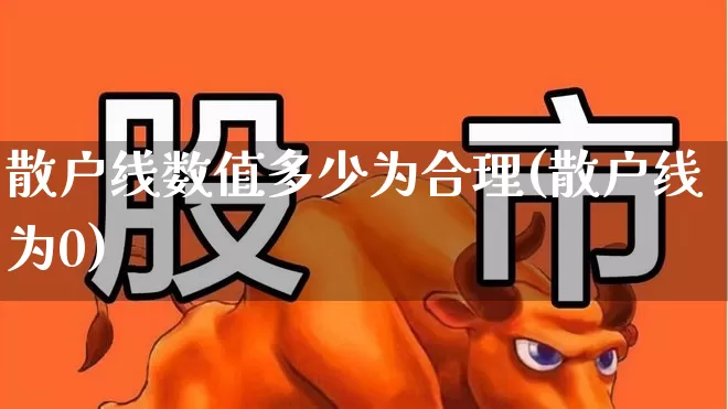 散户线数值多少为合理(散户线为0)_https://www.haiwangdasha.com_深交所_第1张