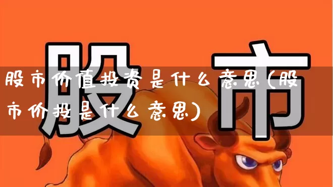股市价值投资是什么意思(股市价投是什么意思)_https://www.haiwangdasha.com_创业板_第1张