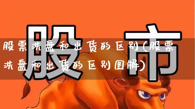 股票洗盘和出货的区别(股票洗盘和出货的区别图解)_https://www.haiwangdasha.com_上交所_第1张