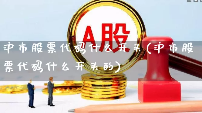 沪市股票代码什么开头(沪市股票代码什么开头的)_https://www.haiwangdasha.com_北交所_第1张