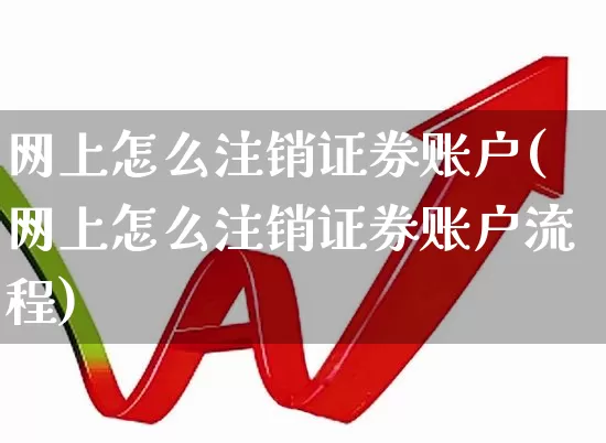 网上怎么注销证券账户(网上怎么注销证券账户流程)_https://www.haiwangdasha.com_北交所_第1张