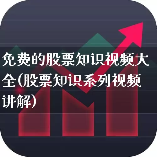 免费的股票知识视频大全(股票知识系列视频讲解)_https://www.haiwangdasha.com_上期能源_第1张