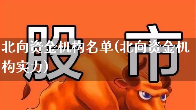 北向资金机构名单(北向资金机构实力)_https://www.haiwangdasha.com_科创板_第1张